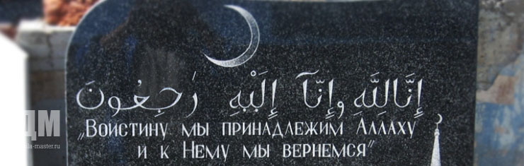 мусульманские надписи