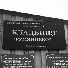 Заказать памятник на Румянцевском кладбище