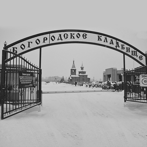 Ново-Богородское кладбище