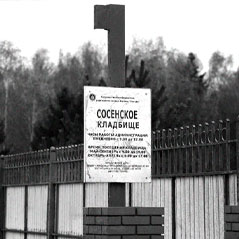 Заказать памятник на Сосенском кладбище