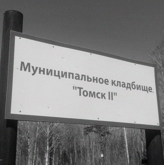 Кладбище Томск-2