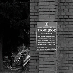 Заказать памятник на Троицком городском кладбище