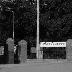 Заказать памятник на Сергиевском кладбище