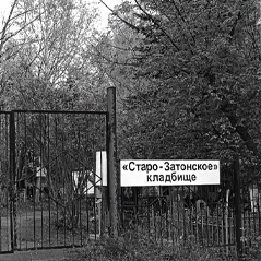 Заказать памятник на Старо-Затонском кладбище