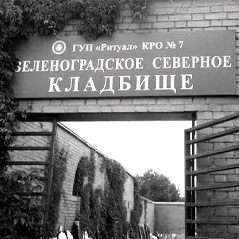 Заказать памятник на Зеленоградском северном кладбище